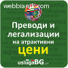 Експресни, бързи и стандартни преводи, заверка и легализация