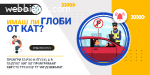 Проверка глоби КАТ