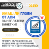 ПРОВЕРКА ЗА ГЛОБИ БЕЗ ВИНЕТКА