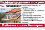 Ремонт на покриви