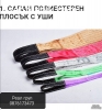 сапани с куки и колани с уши