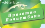Почистване мази апартаменти вили покриви тор от гълъби - Изх
