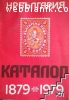Каталог-справочник на българските пощенски марки 1879-1979